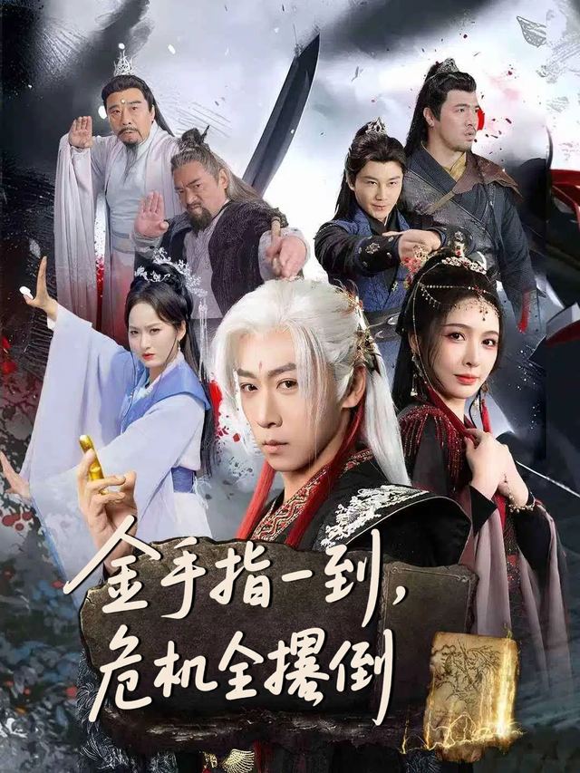金手指一到,危机全撂倒封面