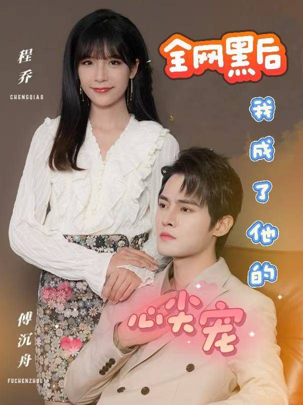 全网黑后,我成了他的心尖宠封面
