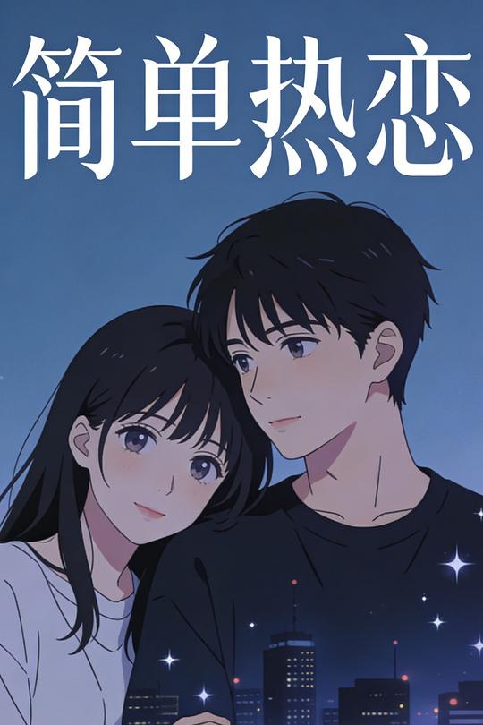 简单热恋封面