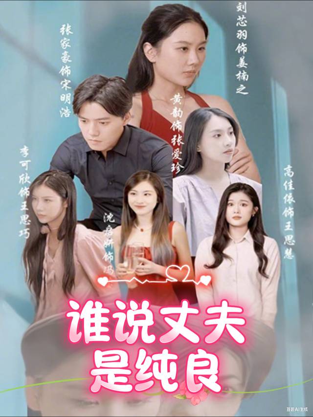 谁说丈夫是纯良封面