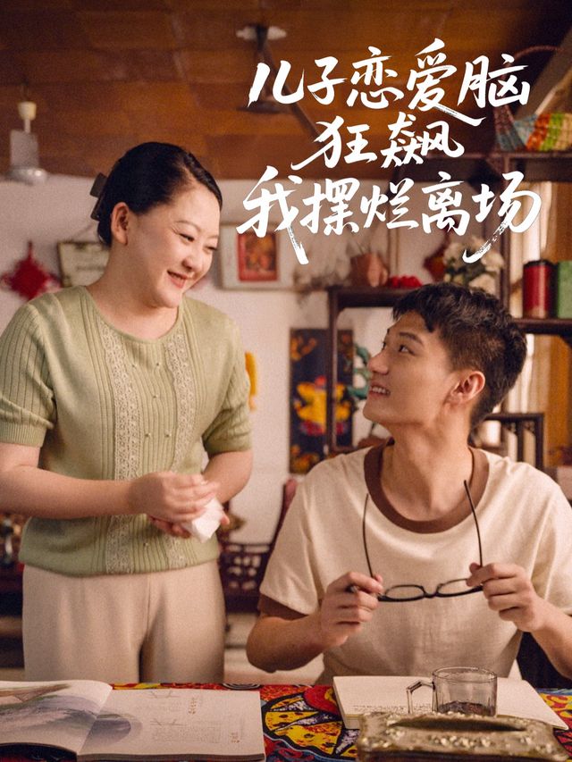 儿子恋爱脑狂飙我摆烂离场封面