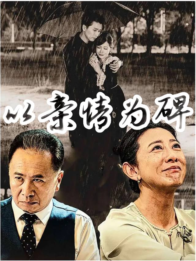 以亲情为碑封面