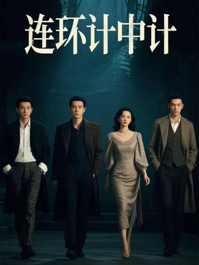连环计中计封面