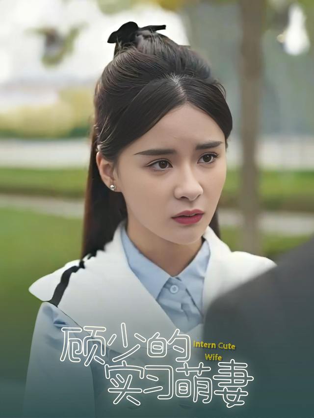 顾少的实习萌妻封面