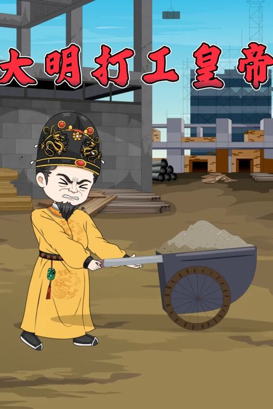 大明打工皇帝封面