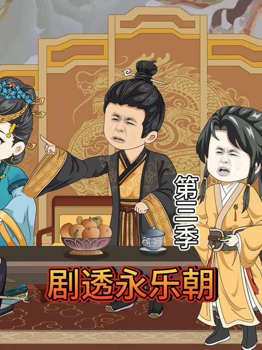 剧透永乐朝第三季封面