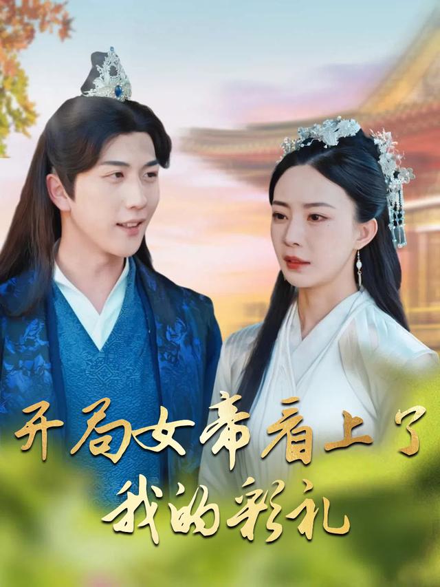 开局女帝看上了我的彩礼封面