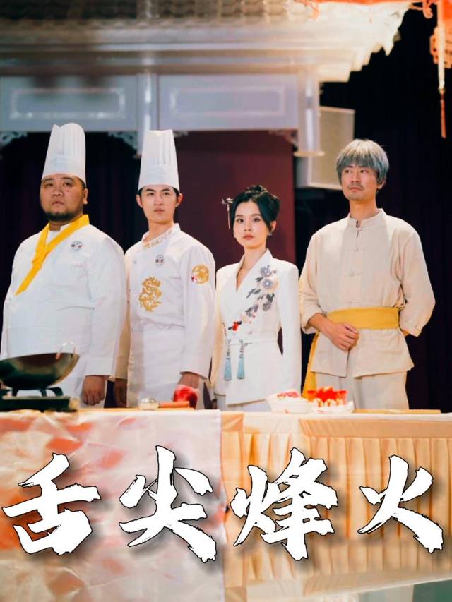 舌尖烽火封面