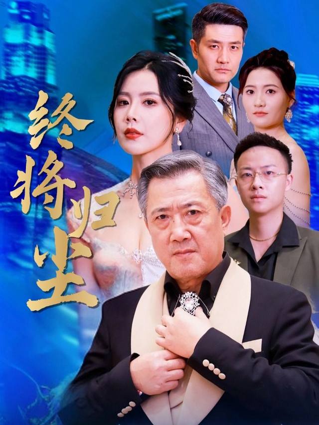 终将归尘封面