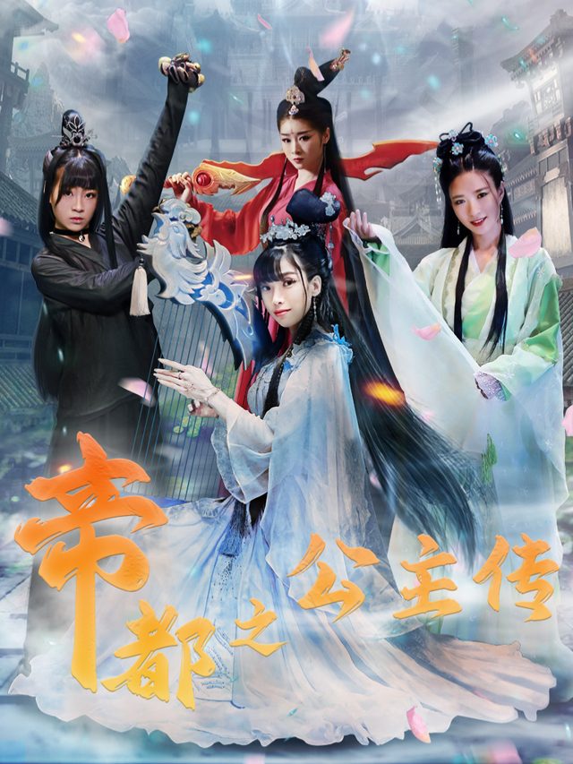 帝都之公主传封面