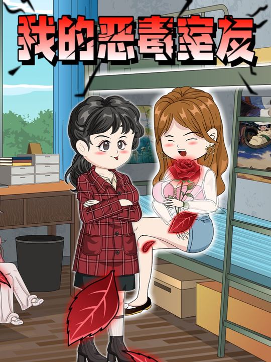 我的恶毒室友封面
