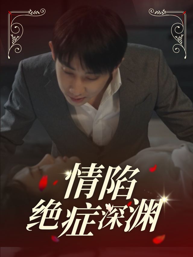 情陷绝症深渊封面