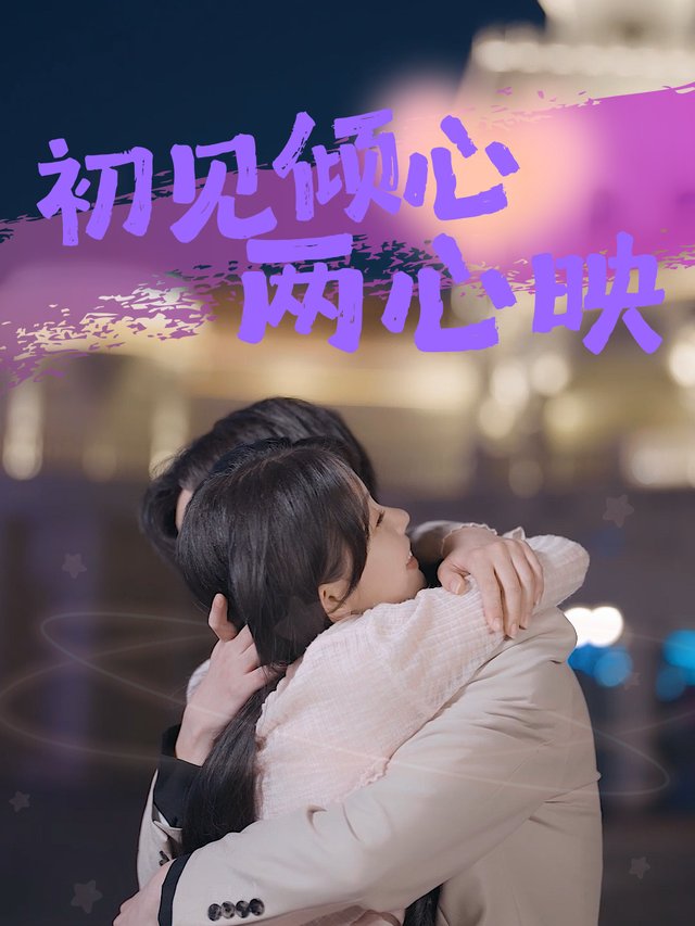 初见倾心两心映封面
