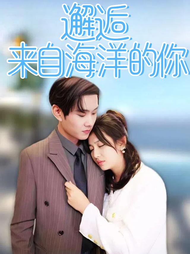 邂逅来自海洋的你封面
