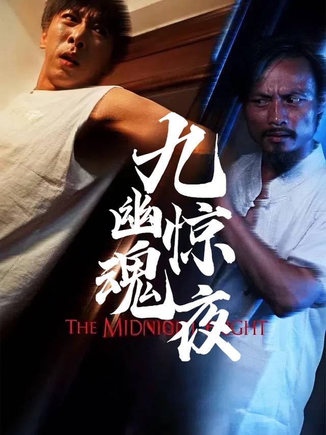 九幽惊魂夜封面