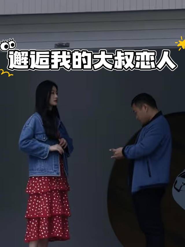邂逅我的大叔恋人封面