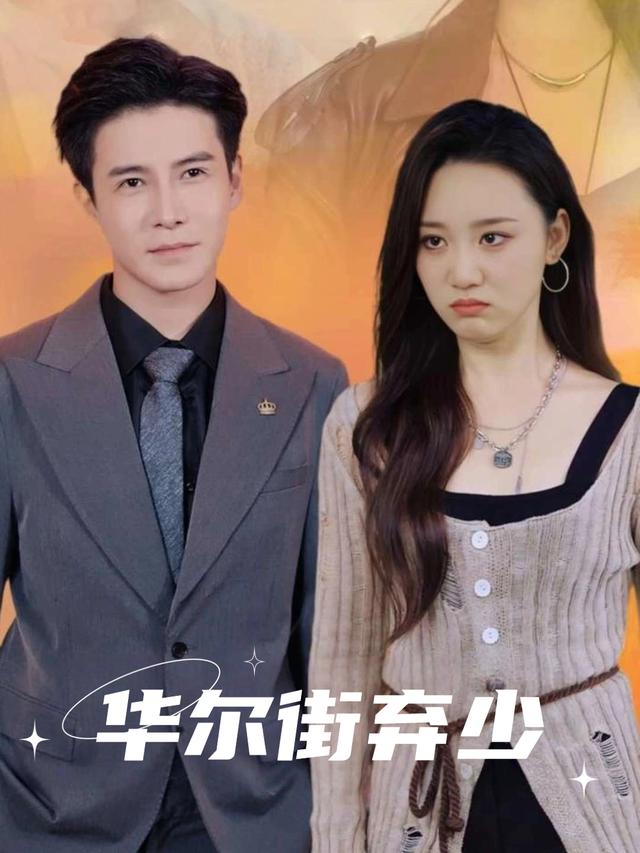 华尔街弃少封面