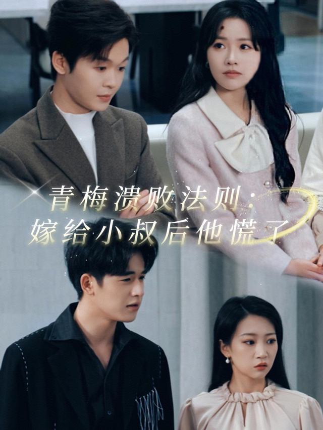 青梅溃败法则:嫁给小叔后他慌了封面