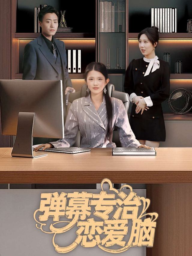 弹幕专治恋爱脑封面