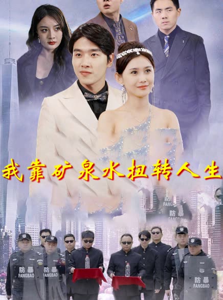 我靠矿泉水扭转人生封面