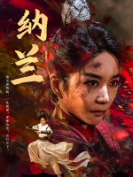 纳兰封面