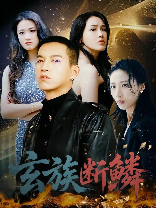 玄族断鳞封面