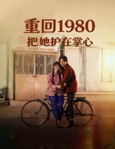 重回1980把她护在掌心封面