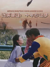 迷雾重逢:十年的追寻封面