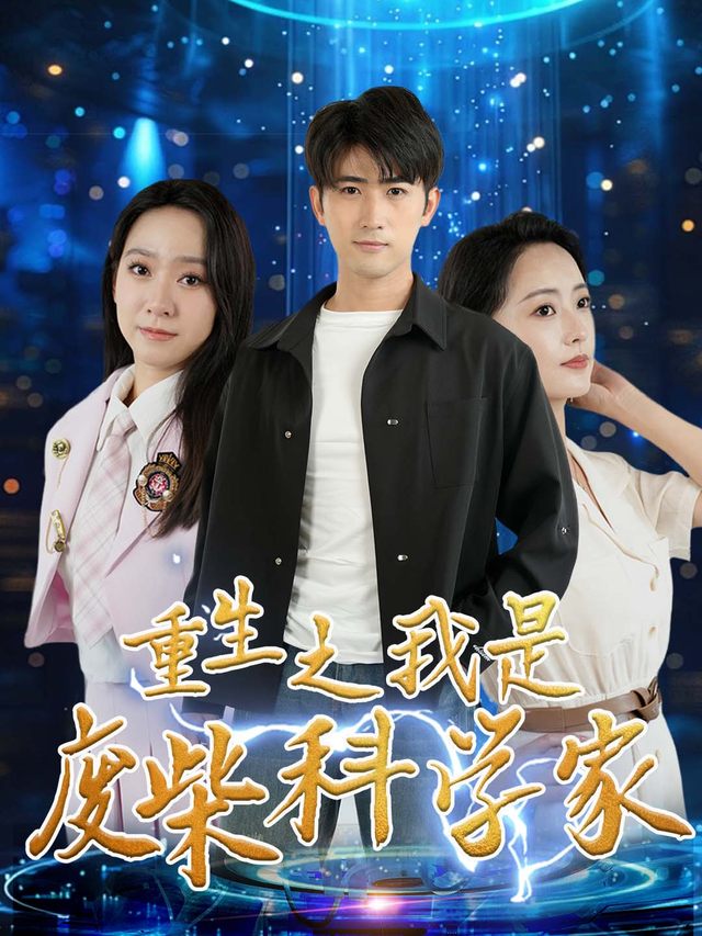 重生之我是废柴科学家封面
