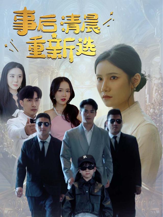 事后清晨重新选封面
