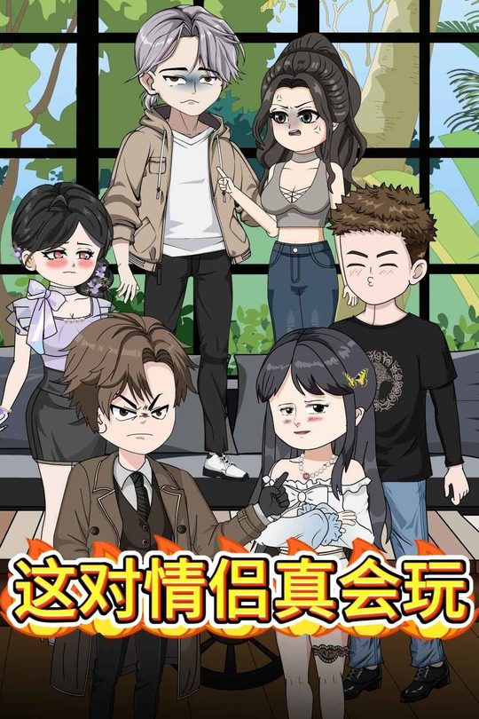 这对情侣真会玩封面