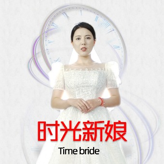 时光新娘封面