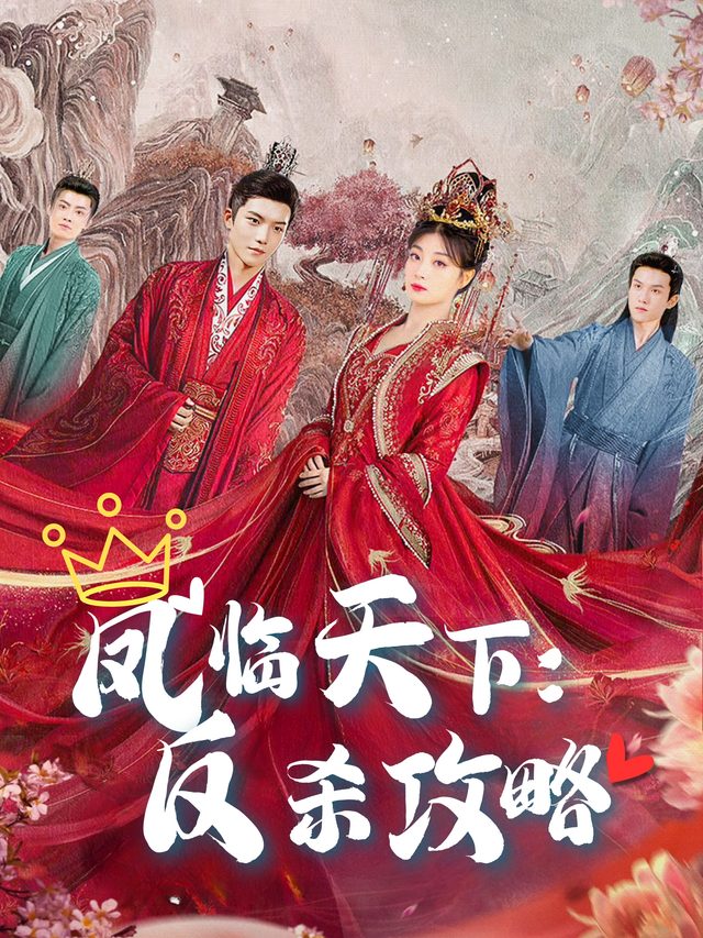 凤临天下:反杀攻略封面