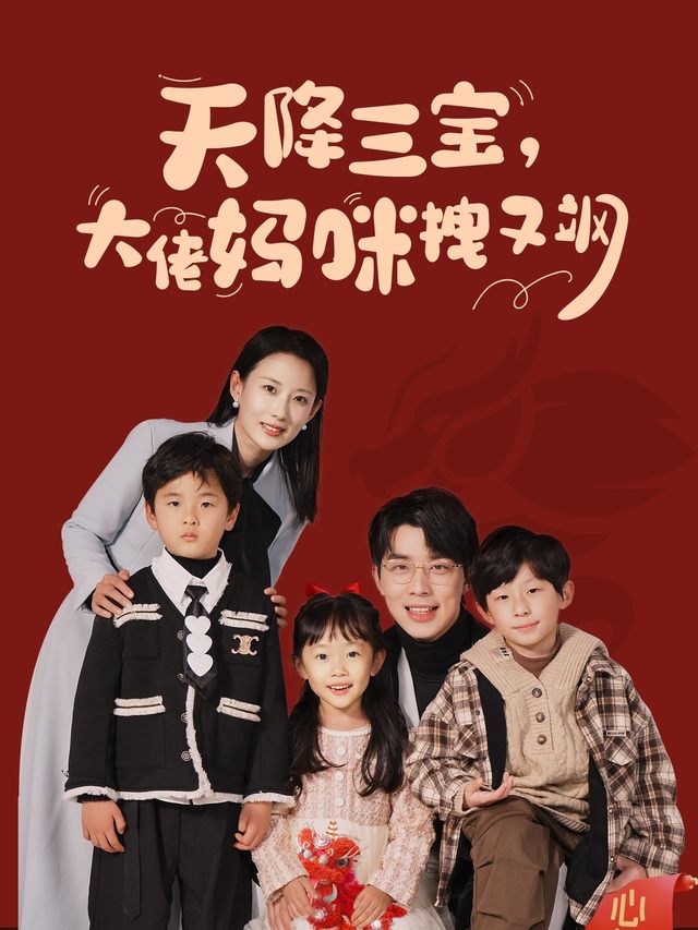 六年后她回来夺回一切封面