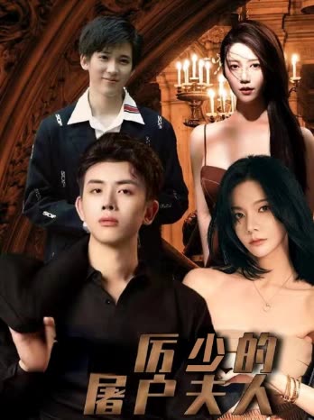 厉少的屠户夫人封面