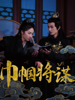 巾帼将谋封面
