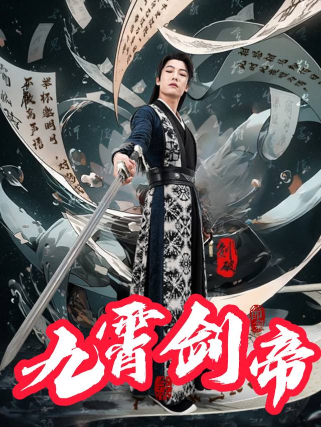 九霄剑帝封面