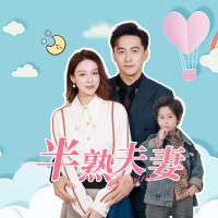 半熟夫妻封面
