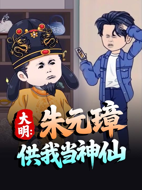 大明:朱元璋供我当神仙封面