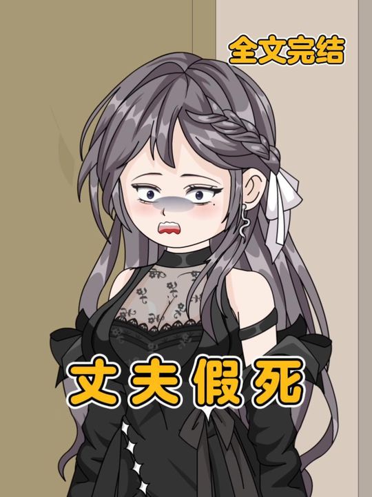 丈夫假死封面