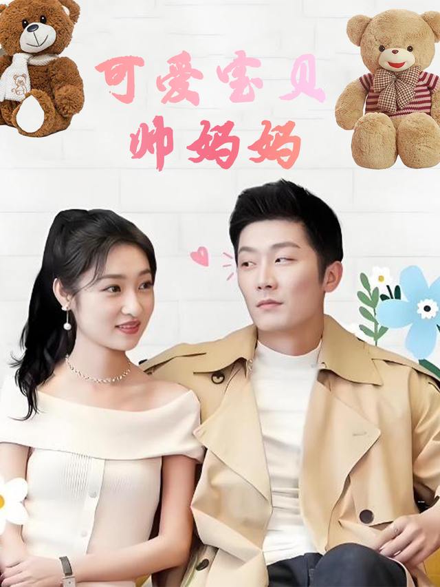 可爱宝贝帅妈妈封面
