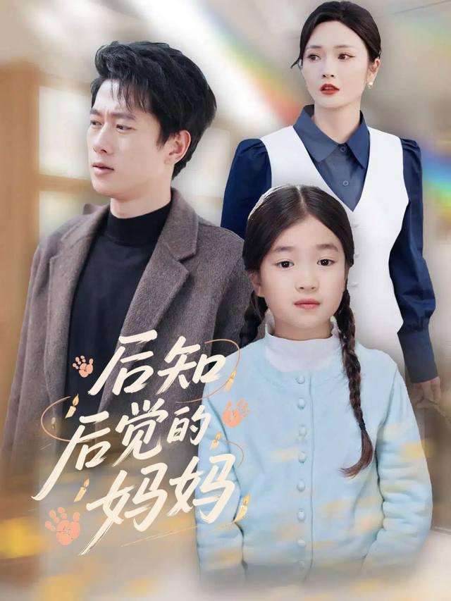 后知后觉的妈妈封面