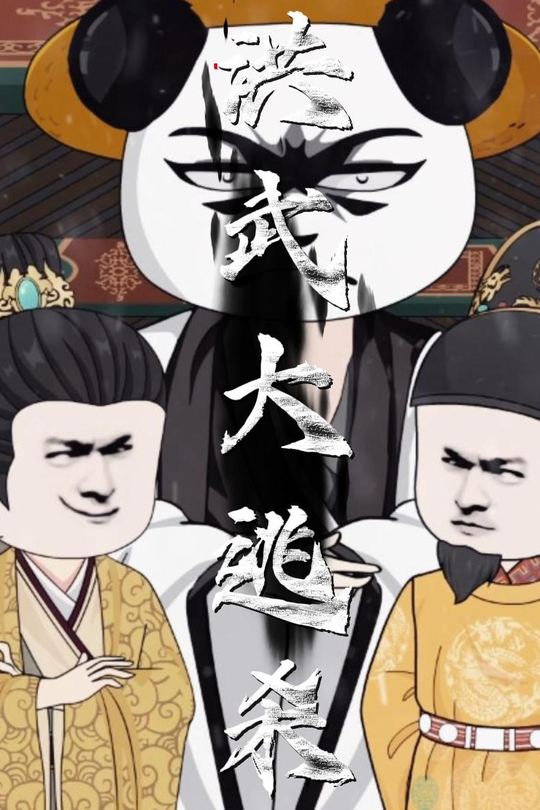洪武大逃杀封面