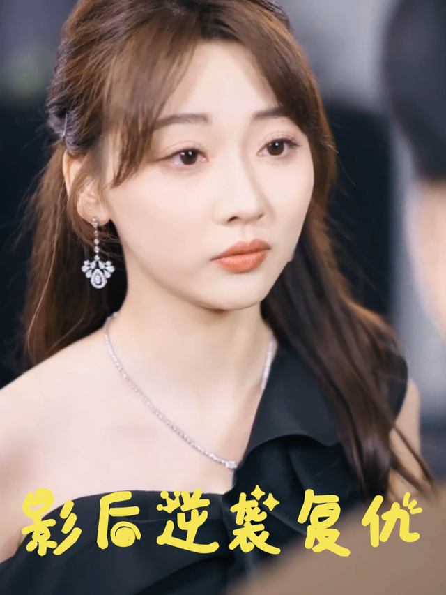 影后逆袭复仇封面