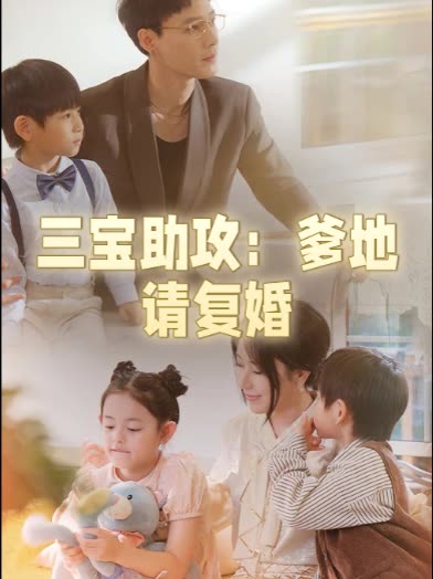三宝助攻:爹地请复婚封面
