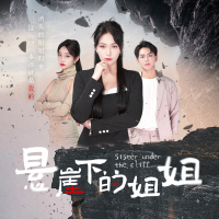 悬崖下的姐姐·丰行文化封面