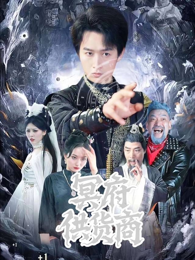 冥府供货商封面