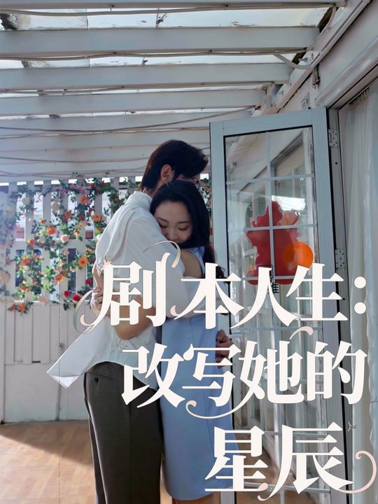 剧本人生:改写她的星辰封面
