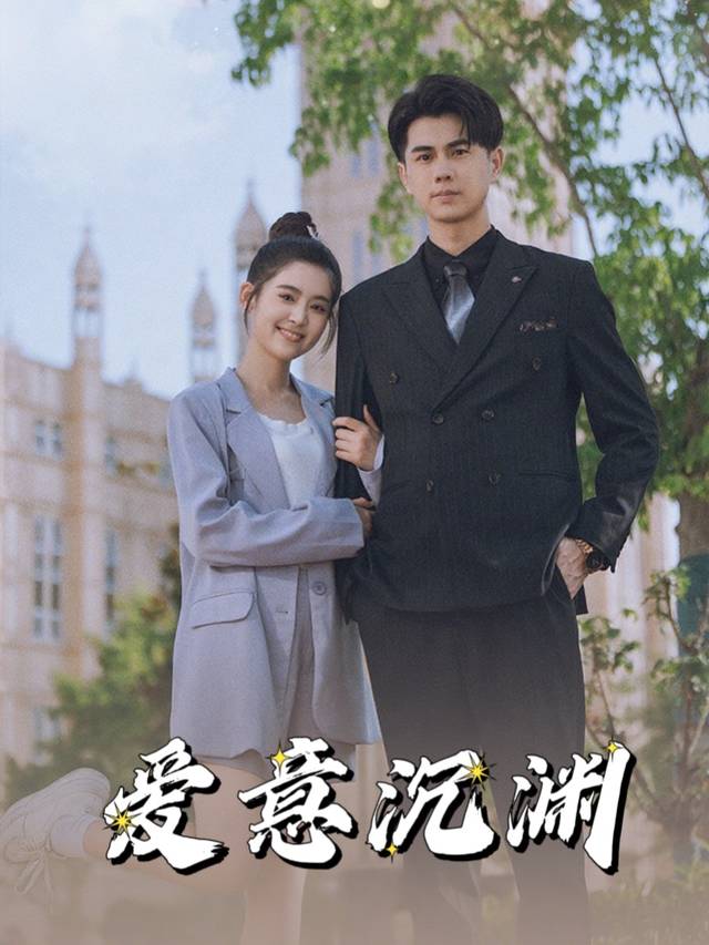 爱意沉渊封面
