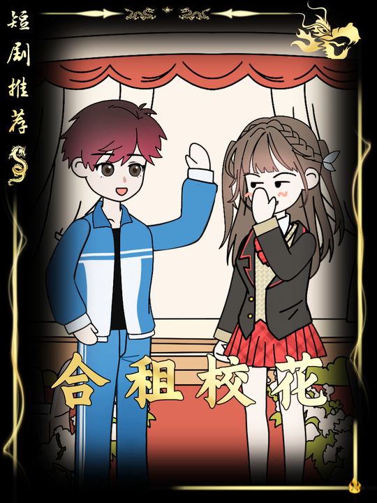 合租校花封面